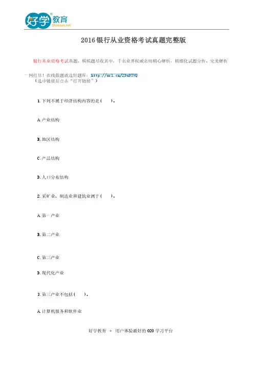2016银行从业资格考试真题完整版