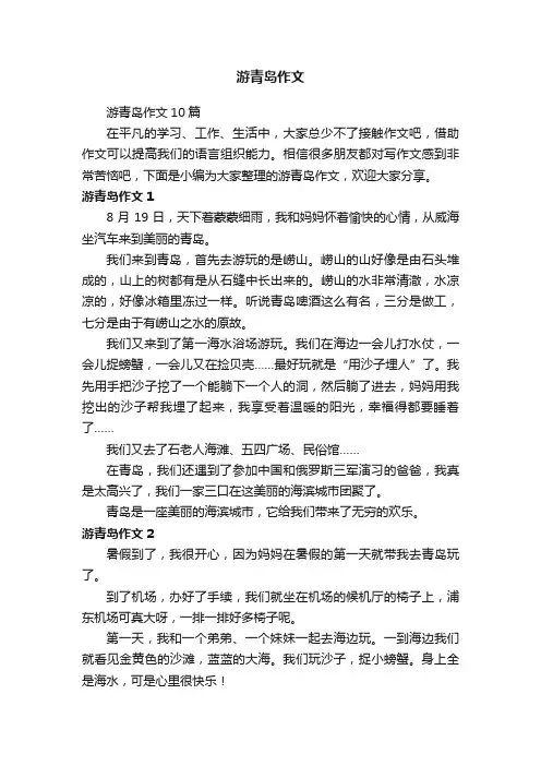 游青岛作文10篇