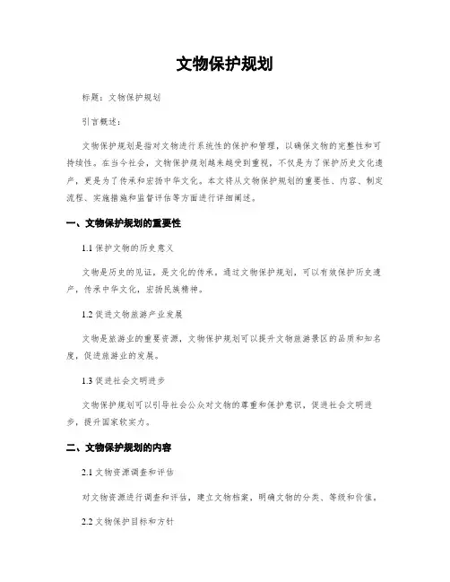 文物保护规划