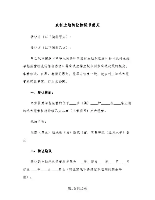 农村土地转让协议书范文（四篇）