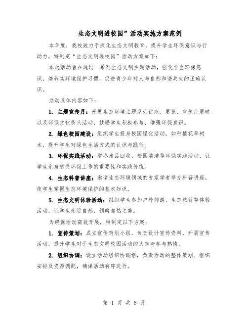 生态文明进校园”活动实施方案范例（3篇）
