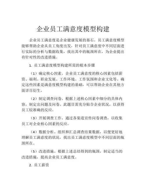 企业员工满意度模型构建