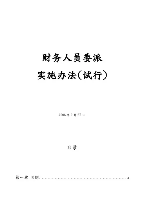 财务人员委派实施办法