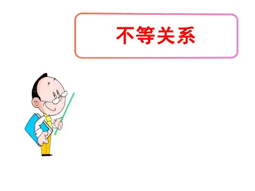 (名师整理)最新北师大版数学8年级下册第2章第1节《不等关系》精品课件