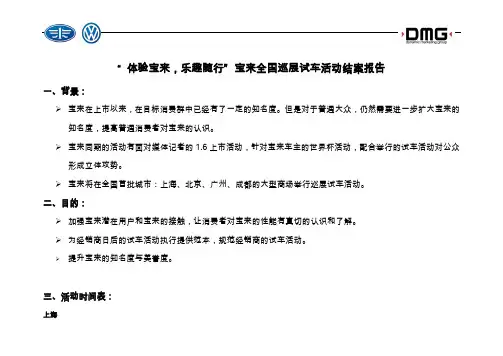 宝来全国巡展试车活动总结报告文字)