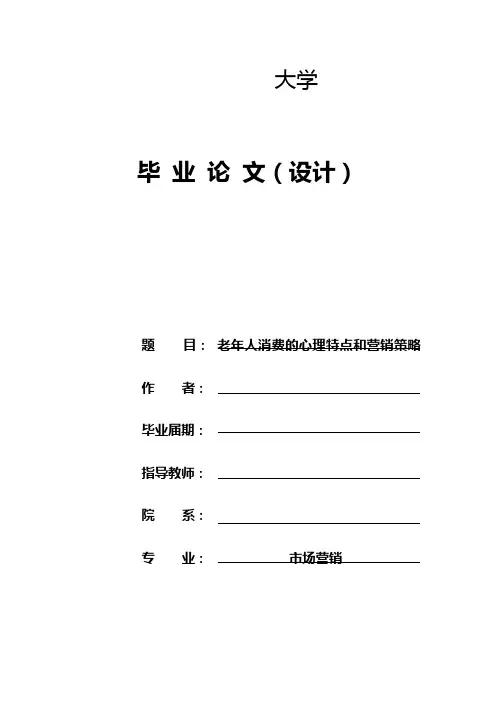 老年人消费的心理特点和营销策略