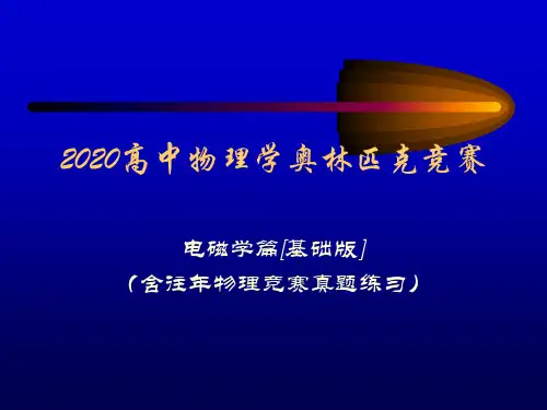 2020年高中物理竞赛(电磁学)电磁场和电磁波(含真题练习题)麦克斯韦方程组(共13张PPT)