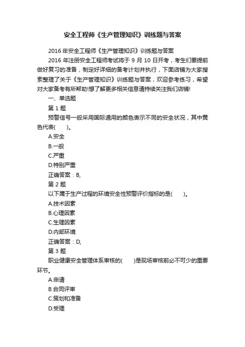 安全工程师《生产管理知识》训练题与答案