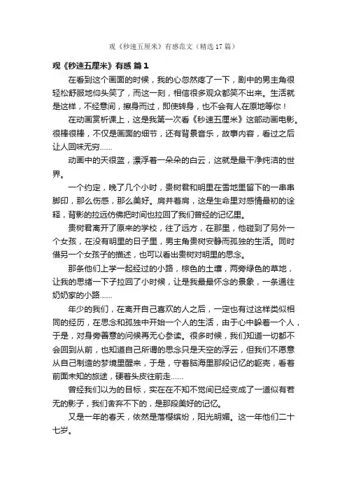 观《秒速五厘米》有感范文（精选17篇）
