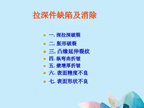 拉深件缺陷及消除(共261张精选PPT)