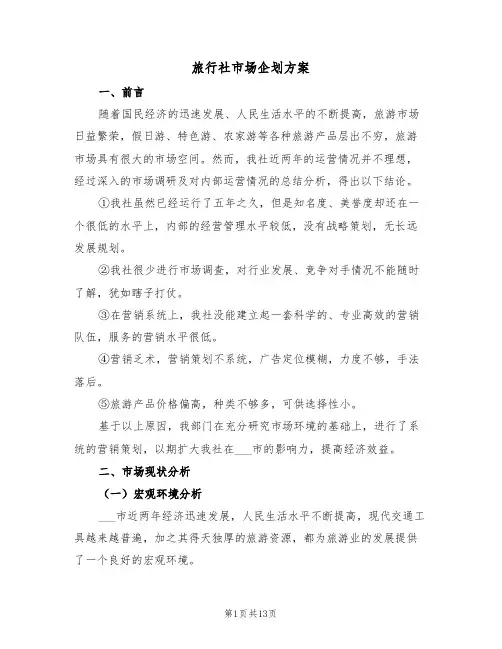 旅行社市场企划方案（3篇）
