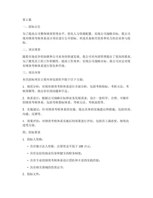 绩效考核体系设计招标(3篇)