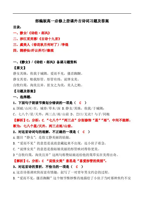 《静女涉江采芙蓉虞美人鹊桥仙》选择题、赏析简答【必修上册】