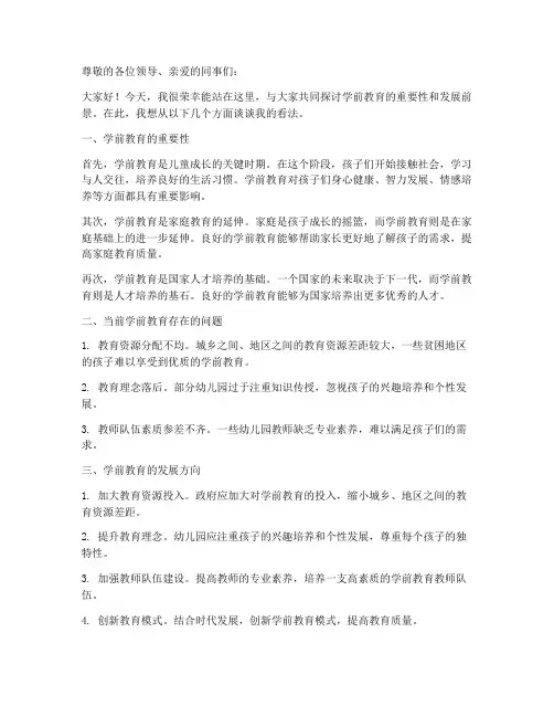 学前教育讨论会发言稿范文