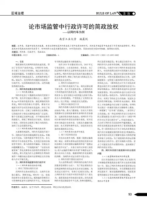 论市场监管中行政许可的简政放权——以网约车为例