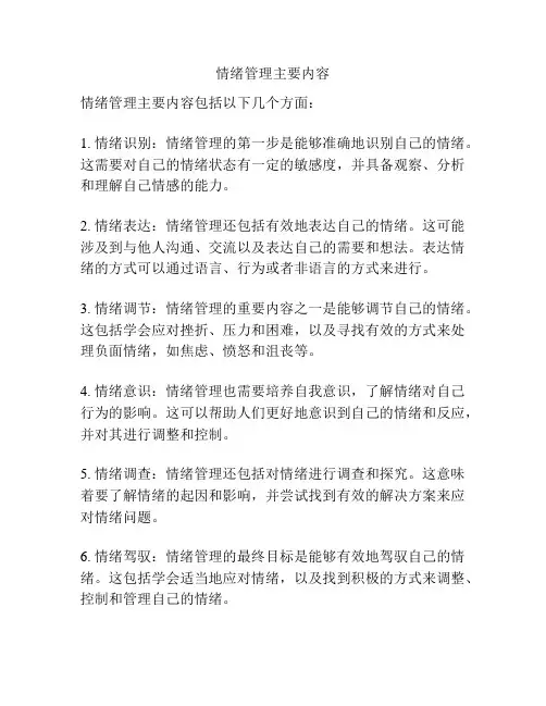 情绪管理主要内容