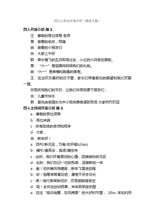 四人主持词开场介绍（精选3篇）