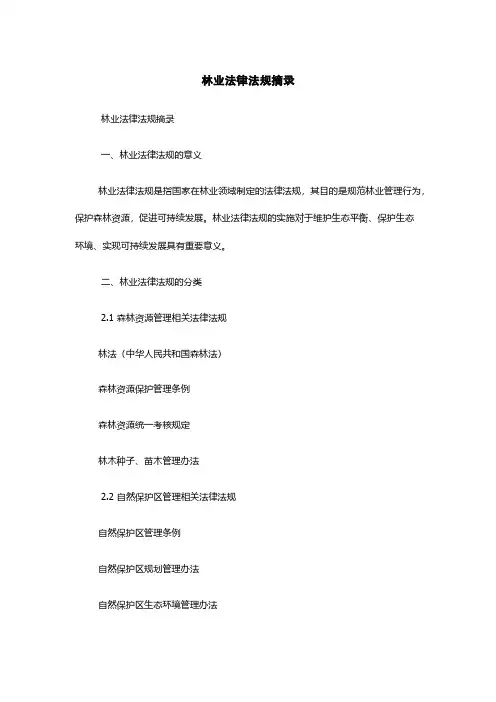 林业法律法规摘录