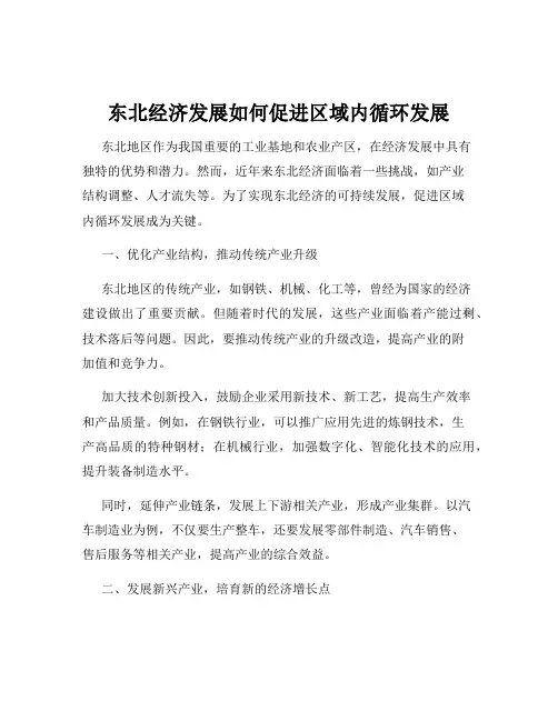 东北经济发展如何促进区域内循环发展