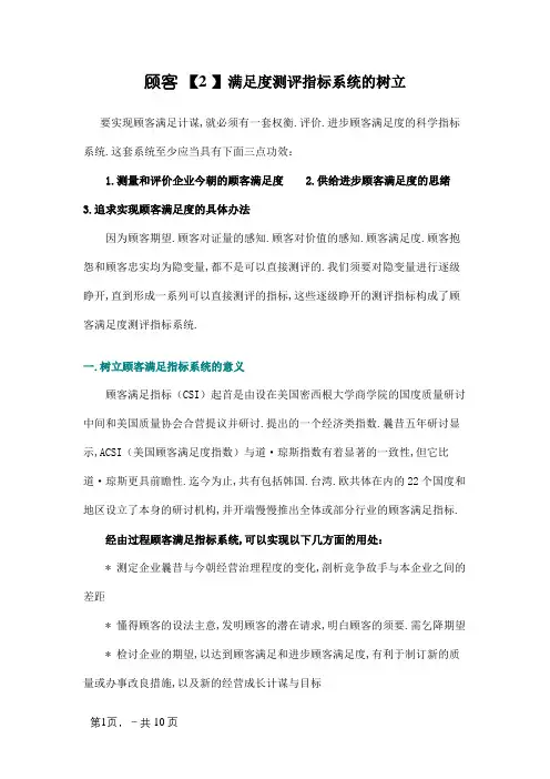 顾客满意度测评指标体系的建立