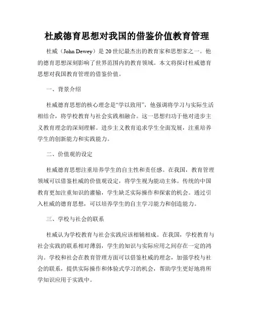 杜威德育思想对我国的借鉴价值教育管理