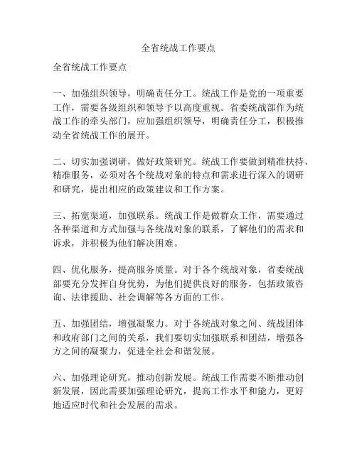 全省统战工作要点