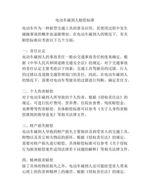 电动车碰到人赔偿标准