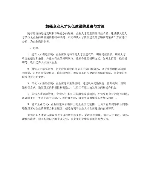 加强企业人才队伍建设的思路与对策