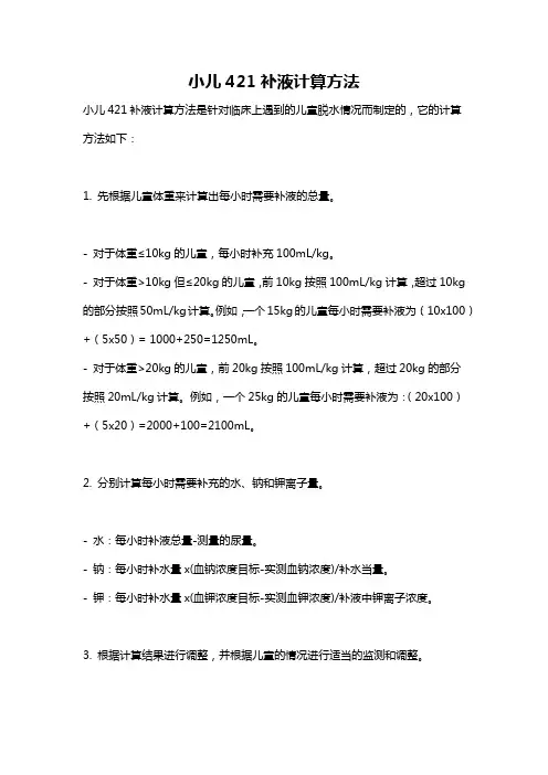 小儿421补液计算方法
