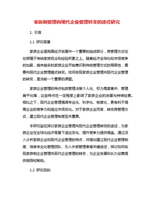 家族制管理向现代企业管理转变的途径研究