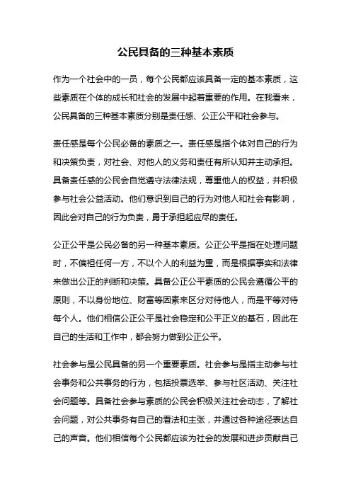 公民具备的三种基本素质