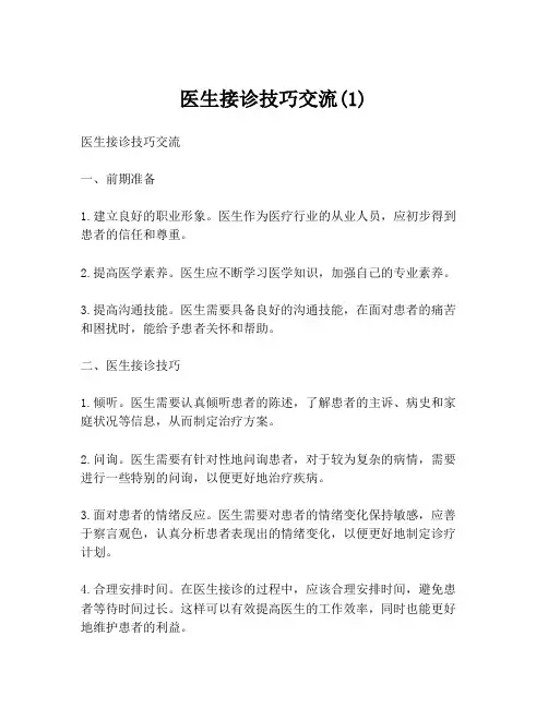 医生接诊技巧交流(1)