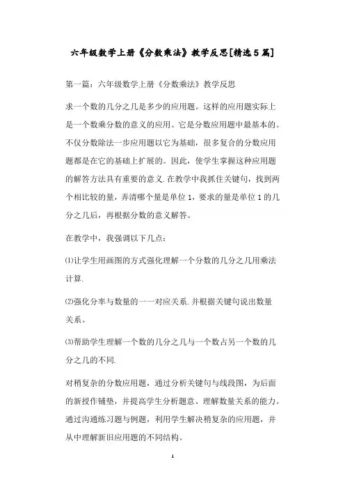 六年级数学上册《分数乘法》教学反思[精选5篇]