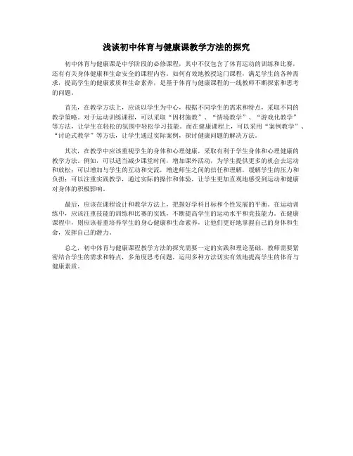 浅谈初中体育与健康课教学方法的探究