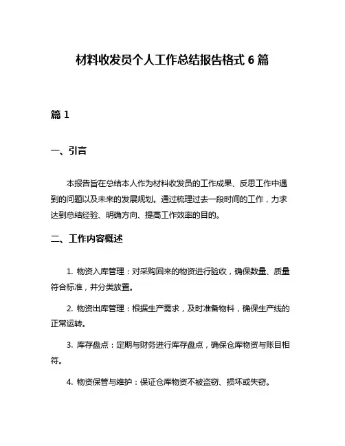 材料收发员个人工作总结报告格式6篇