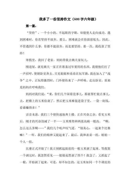 我多了一份坚持作文600六年级