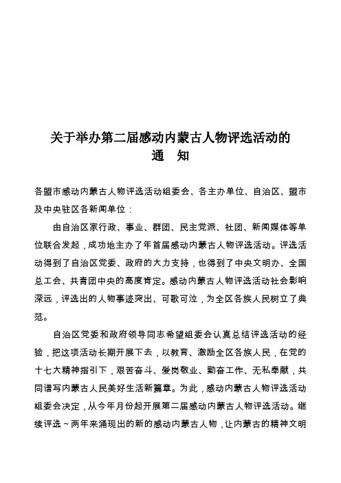 关于举办第二届感动内蒙古人物评选活动的