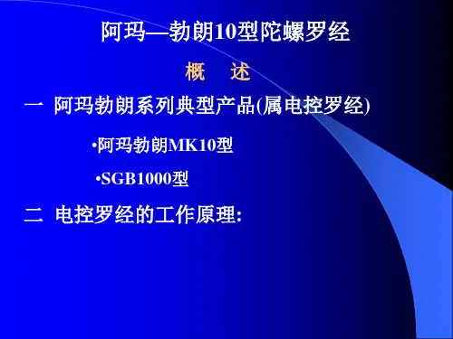 航海仪器-第1节 陀螺罗经6 阿玛—勃朗10型陀螺罗经