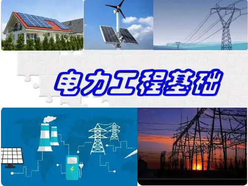 《电力工程基础》第4章短路电流及其计算