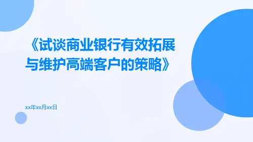 试谈商业银行有效拓展与维护高端客户的策略