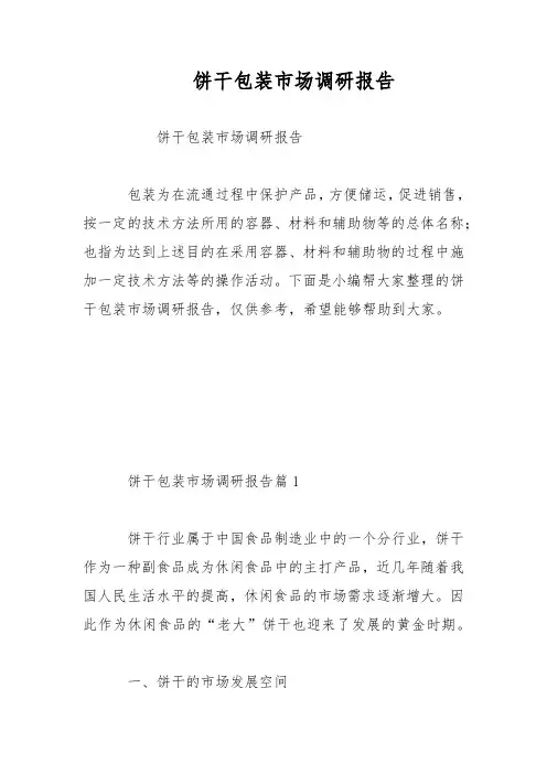 饼干包装市场调研报告范文