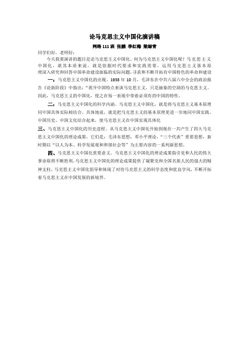 论马克思主义中国化演讲稿
