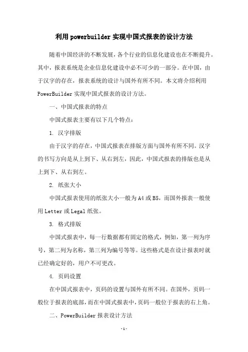 利用powerbuilder实现中国式报表的设计方法