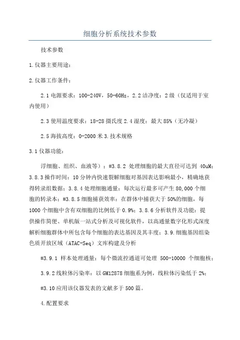 细胞分析系统技术参数