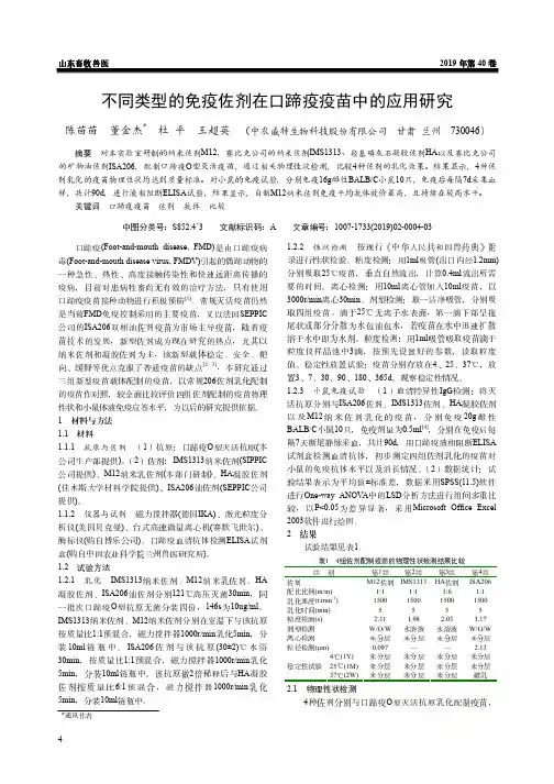 不同类型的免疫佐剂在口蹄疫疫苗中的应用研究