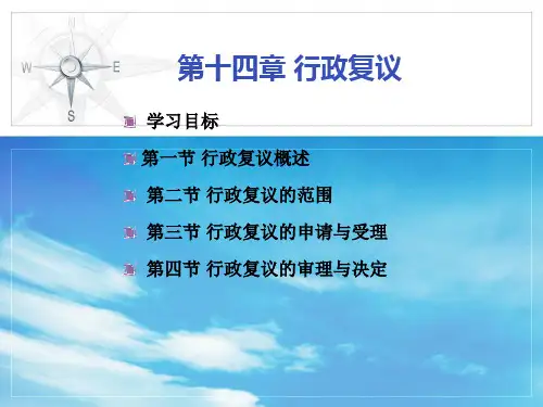 第14章 行政复议