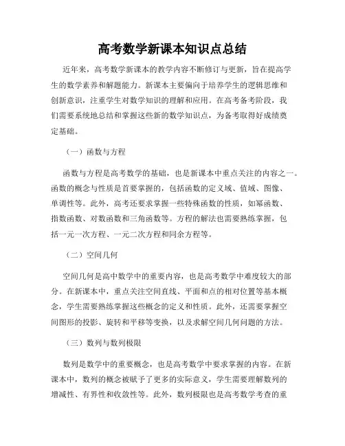 高考数学新课本知识点总结
