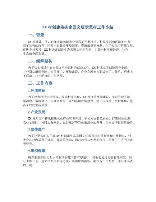 XX村创建生态家园文明示范村工作小结