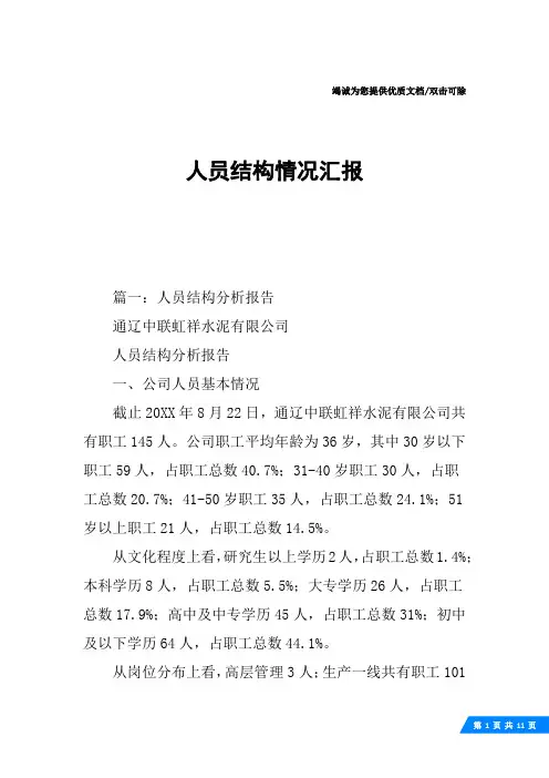 人员结构情况汇报