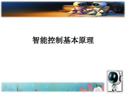 智能控制基本原理